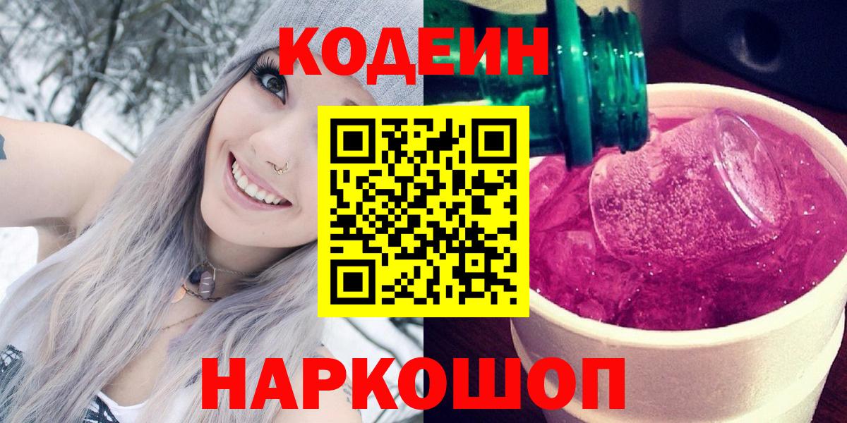 Кодеиновый сироп Lean Purple Drank Омск
