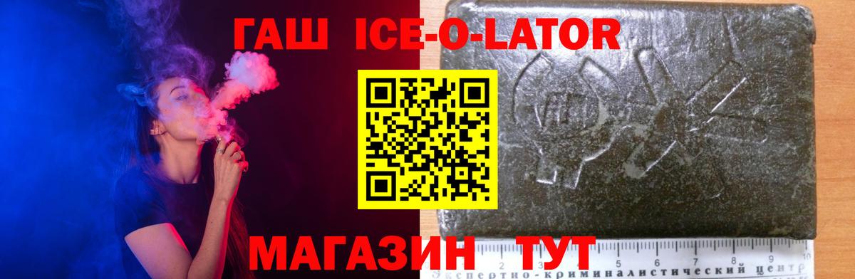 ГАШ Ice-O-Lator  Вход с VPN  Гашиш гашик  ГАШ  Омск 